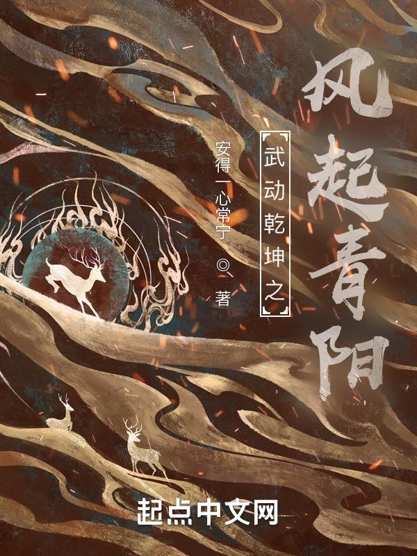 武动乾坤青阳镇家族