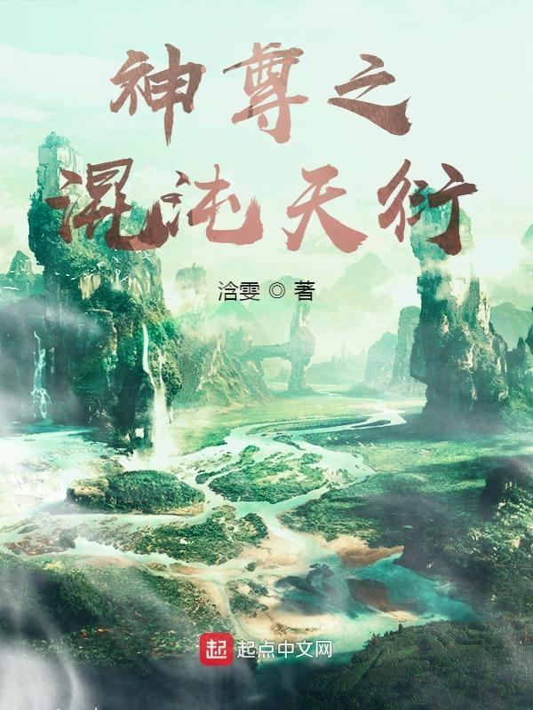 混沌天尊重生在都市全本