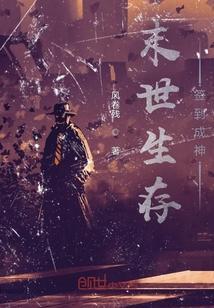 我在末世签到生存