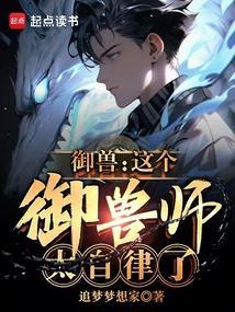 御兽师的日常漫画全文免费阅读