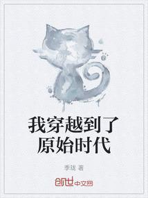 我穿越到原始时代教原始人捕猎