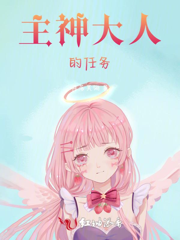 主神大人很忙