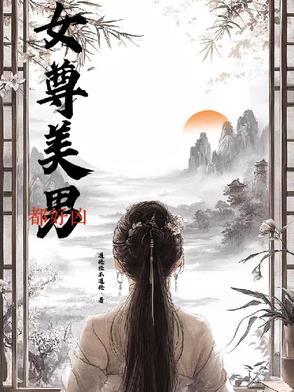 女尊美男太多之花沫缘起