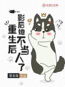 重生后影后她不当人了免费观看