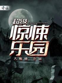 惊悚乐园百科