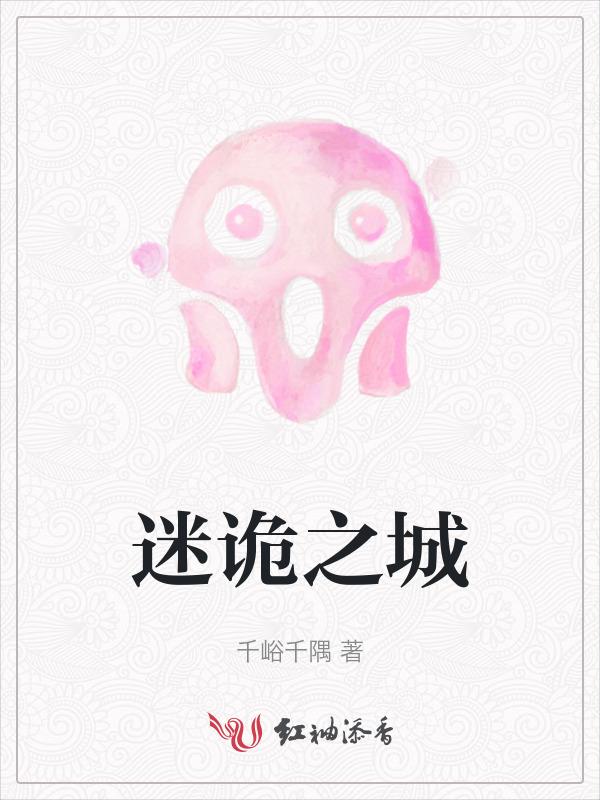 谜之城全集