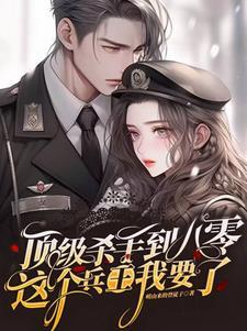 顶级兵王