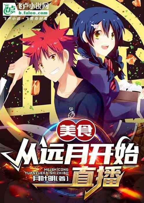 美食我在远月当漫画家作者