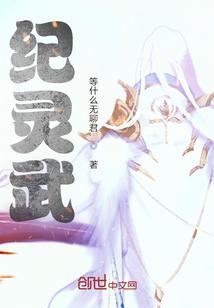 纪灵武力值给多少