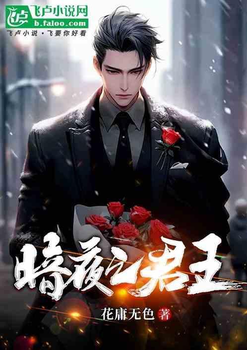 暗夜君王叶君临短剧在线观看