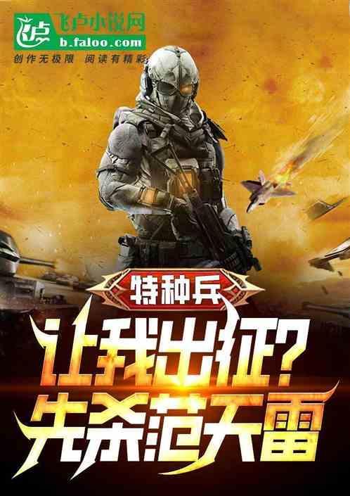 特种兵开局让范天雷做卧免费