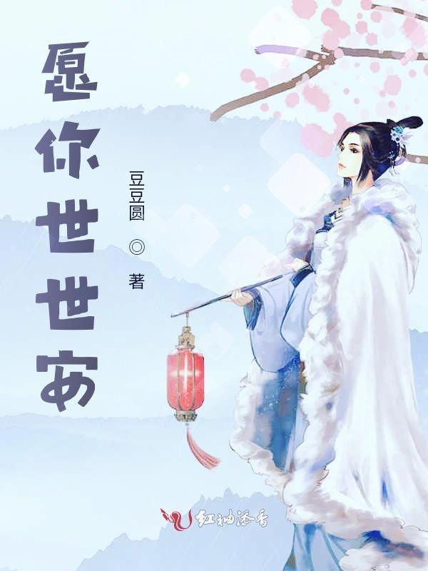 愿你一世安稳