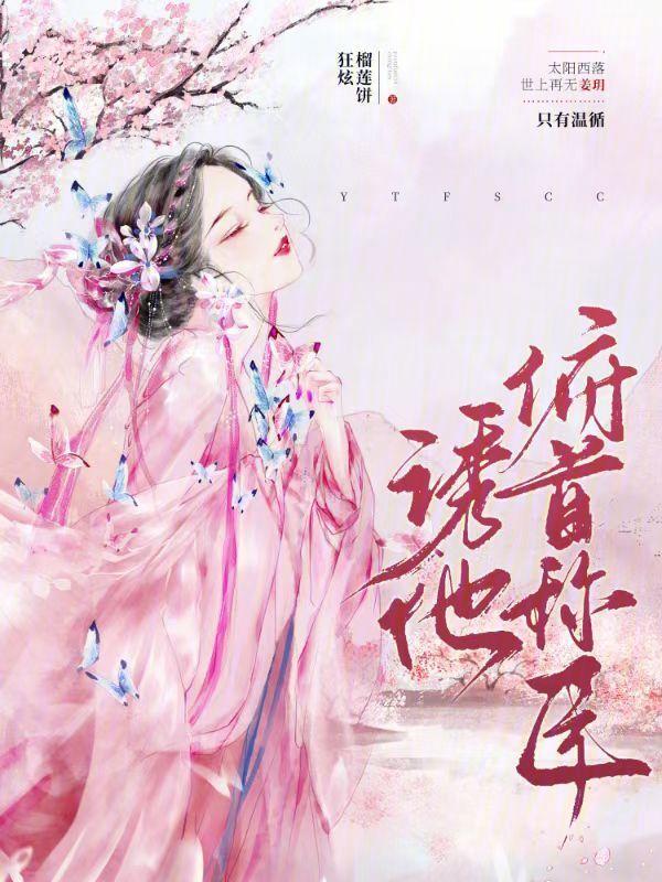 俯首称臣全文免费阅读
