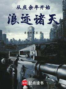 从庆国开始浪迹诸天免费