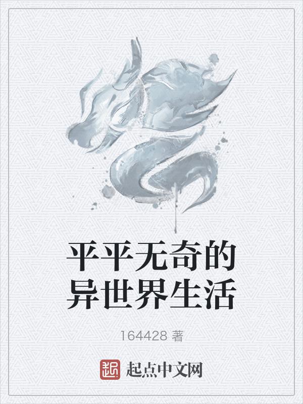 平平无奇的生活作文
