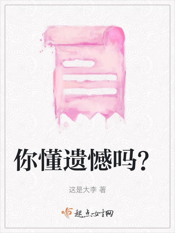 懂了遗憾就懂了人生朗读