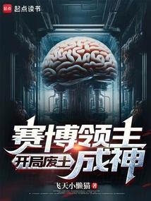 赛博领主开局废土成神笔趣阁免费