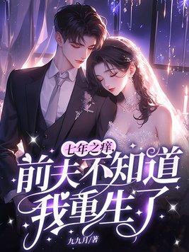 七年之痒要离婚了