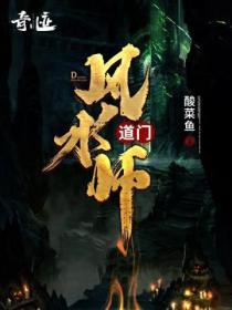 道门风水师免费阅读