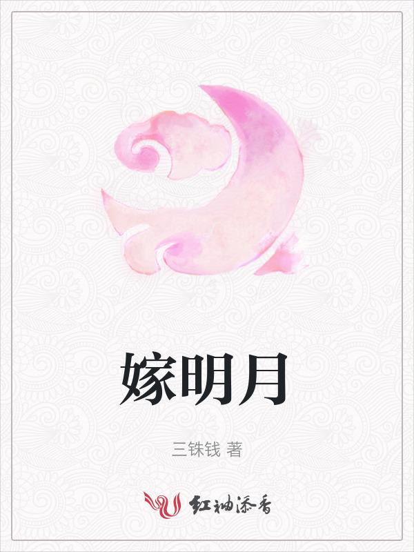 嫁明月古言1v1作者寒山斜