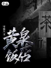 黄泉路?