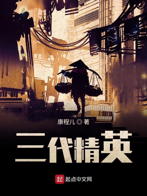精英三代l