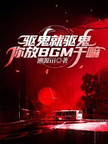 驱鬼魂的歌曲