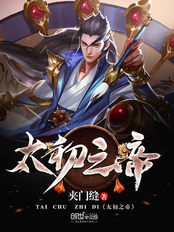 太初战帝
