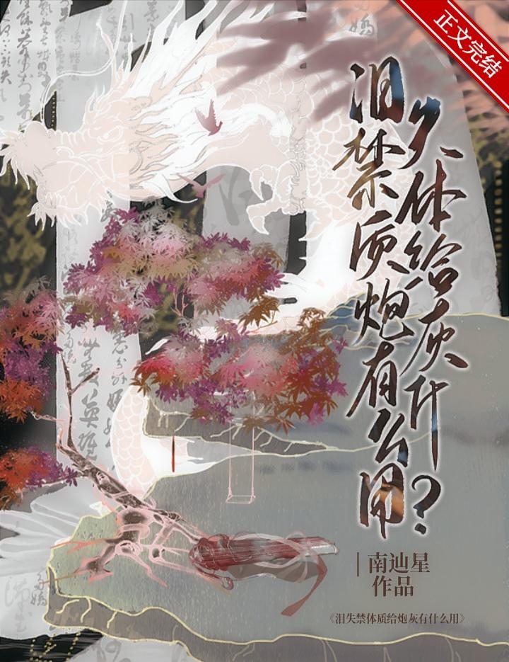 爱哭体质给炮灰有什么用TxT