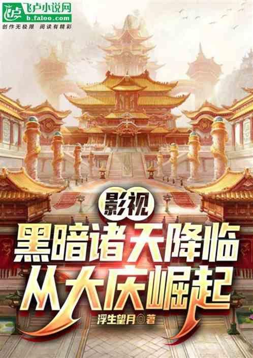 诸天黑暗流超过1000章