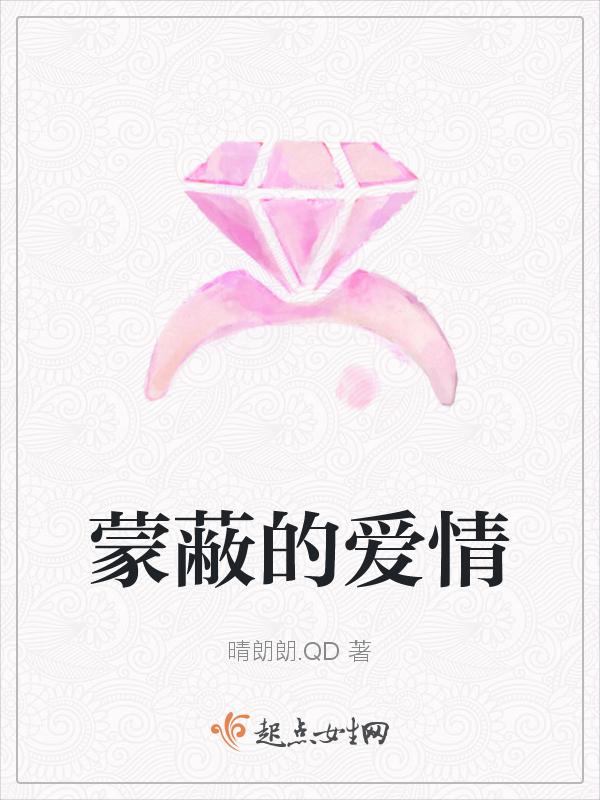 蒙蔽的爱泰剧全集在线观看