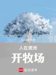 澳大利亚私人牧场