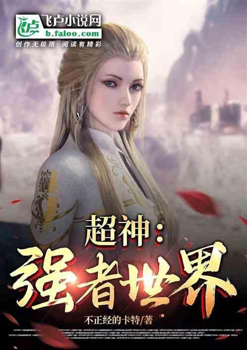 超神强者多少级
