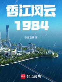 香江风云1984无防盗