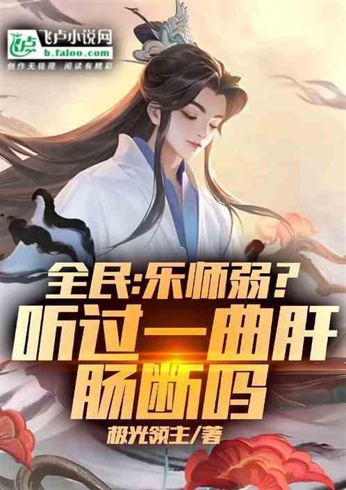 我唱歌给你听好不好呀