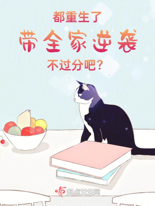重生带着全家去修仙txt