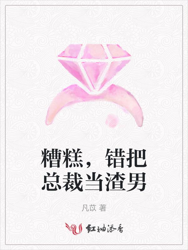 错把总裁当牛郎