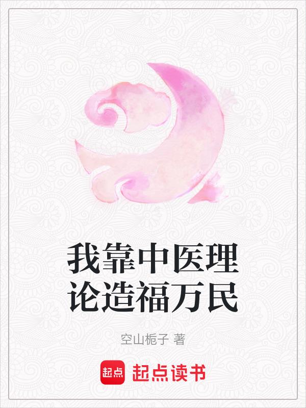 我靠中医美食直播致富