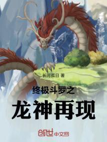 终极斗罗之龙神降临