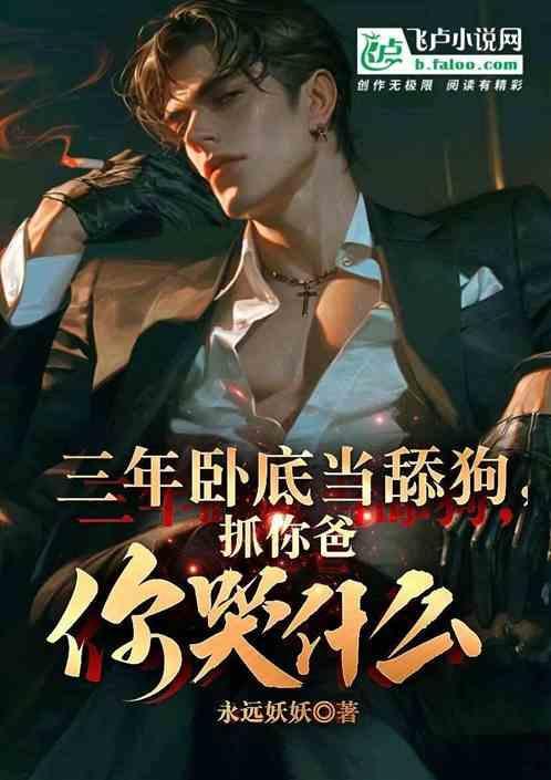 卧底三年为家人报仇