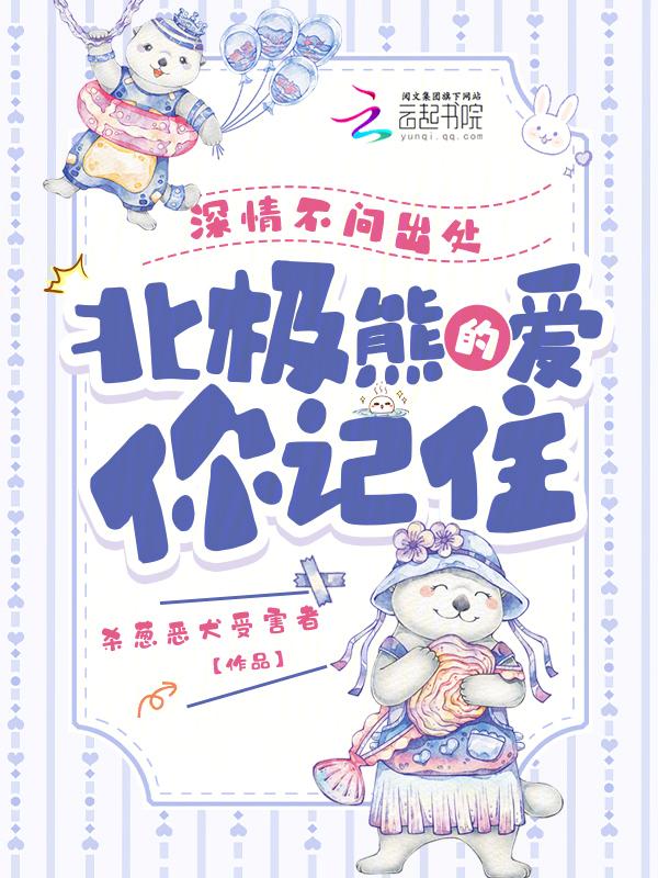 北极熊的爱你记住[黑脸