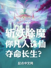 凡人和诛仙