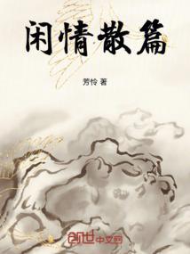 闲情的解释