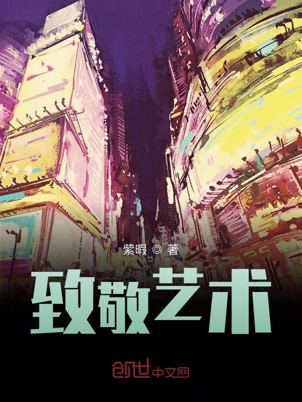致敬艺术家英文