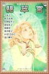 翡翠宫在哪里