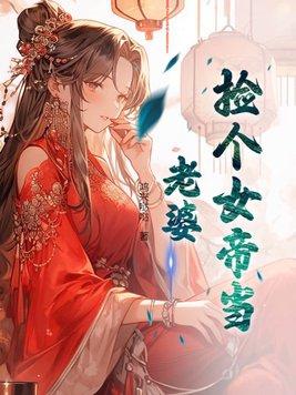 捡了个女帝