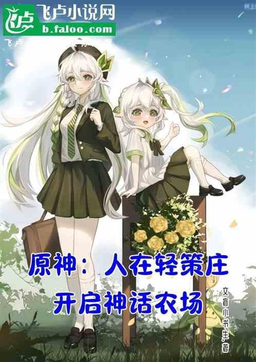 原神轻策庄任务流程