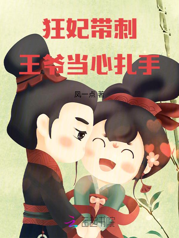 狂妃有毒王爷请接驾 笑轻寒