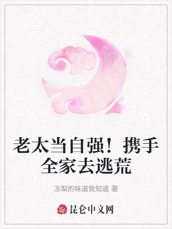 老太太离家出走