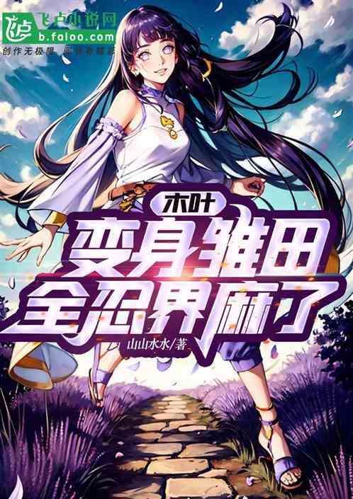 变身木叶萌妹 言之秋